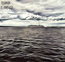 Прыжок в никуда
