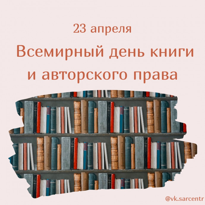 День книги и авторского права