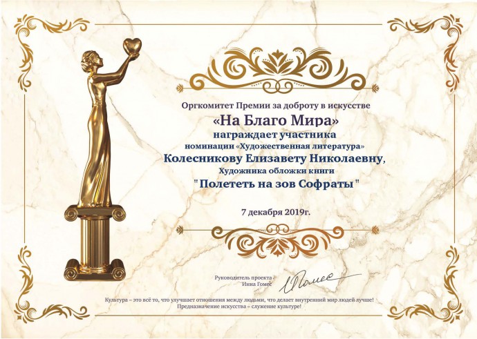 Ваши новые произведения ждут на конкурсе Премии «На Благо Мира-2020»!