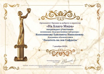 Ваши новые произведения ждут на конкурсе Премии «На Благо Мира-2020»!
