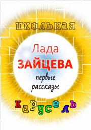 Школьная карусель