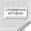 Словарные истории