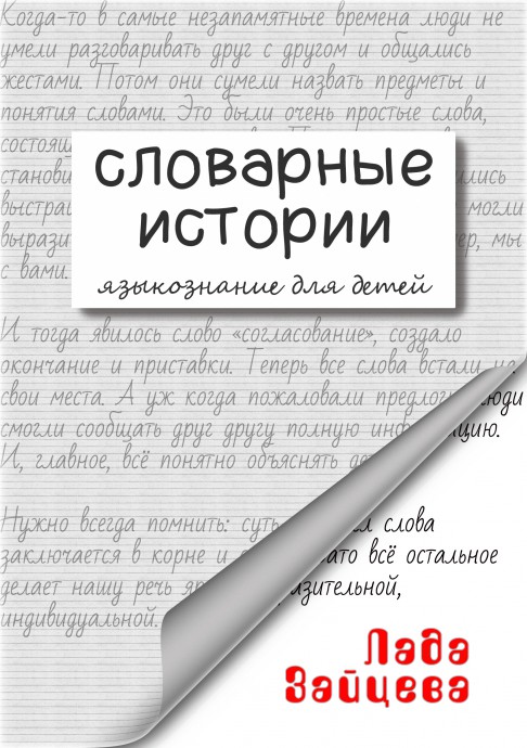 Словарные истории