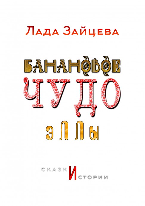 Банановое чудо Эллы