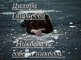 Никогда не говори никогда