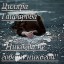 Никогда не говори никогда