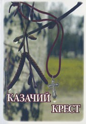 Я-казачка Цикл стихов