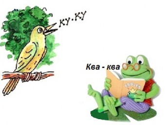 Ку-ку и ква-ква