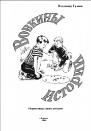 Вовкины истории. Книга 1 "Вовка"