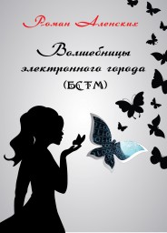 Отрывок из романа "Волшебницы электронного города"