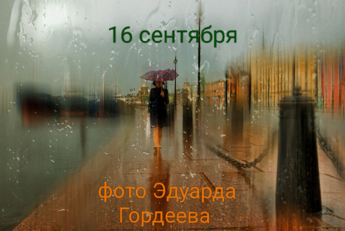 16 сентября: выброси хлам, съешь хлеб с корицей