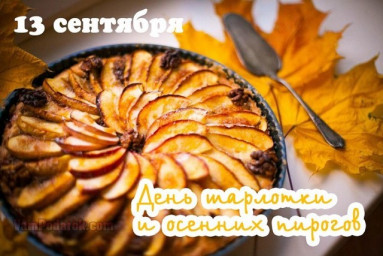13 сентября: день стихов и пирогов