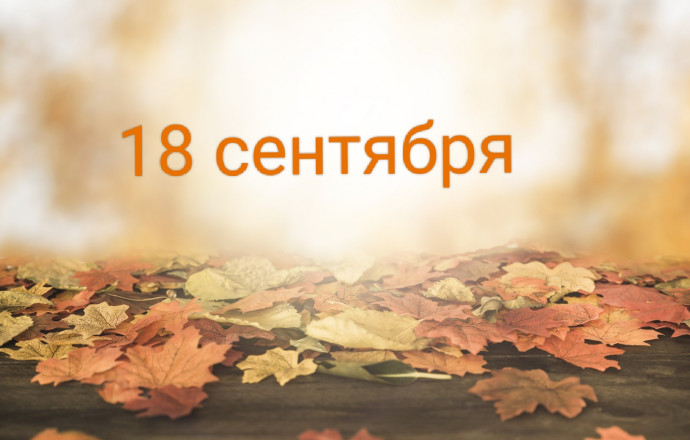 18 сентября: день закрытия конкурса-фестиваля "Славянское слово"-2022