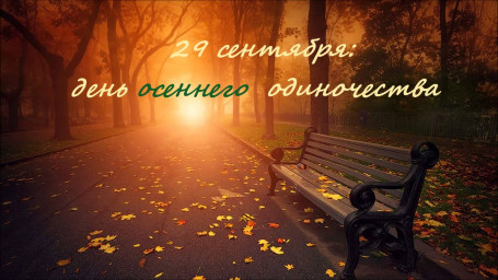 29 сентября: день осеннего одиночества