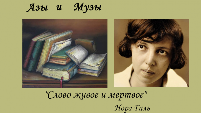 О словах живых и мертвых: обзор книги Норы Галь