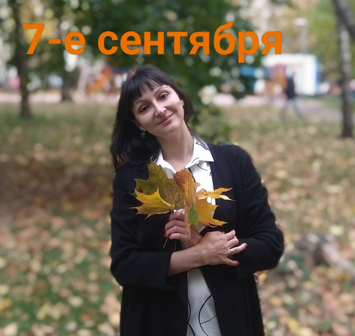 7 сентября: ищем таланты, вспоминаем о лете!