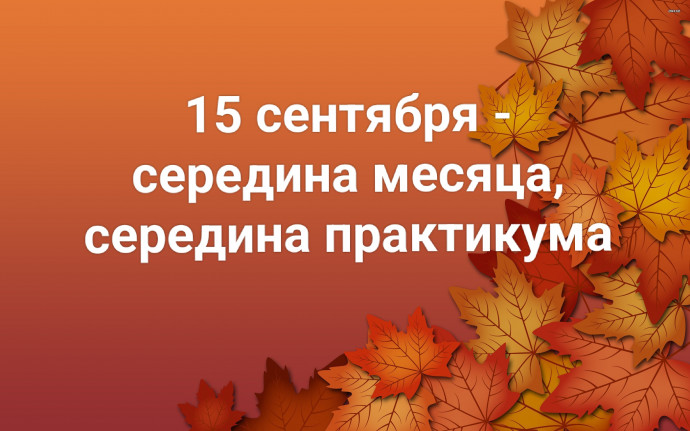 15 сентября: вьём кудри, ждём бабьего лета