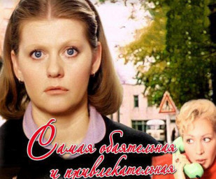 На игле оптимизма. “Я самая обаятельная и привлекательная?..”