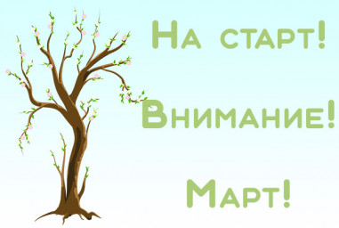 И март, и солнце, и стихи