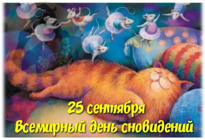 25 сентября: всемирный день мечты и сновидений