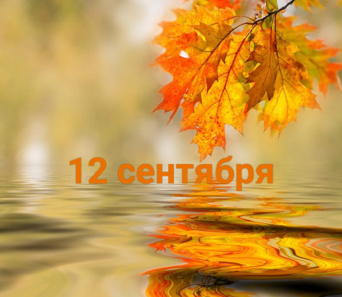 12 сентября: все под контролем:)