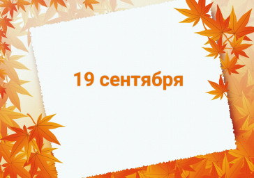 19 сентября: день выгуливания настроения и танцев под дождем