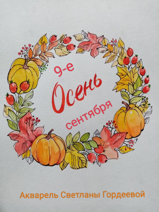 9 сентября: день красоты и прекрасного чудака