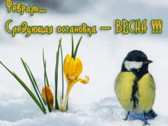 Два понедельника до весны!