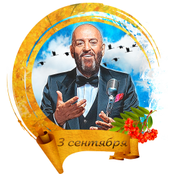 3 сентября: день перевёрнутого календаря