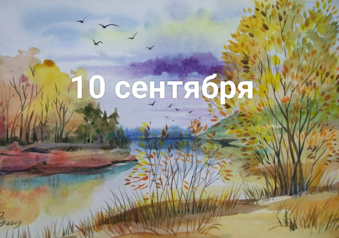 10 сентября: дарите девушкам цветы!