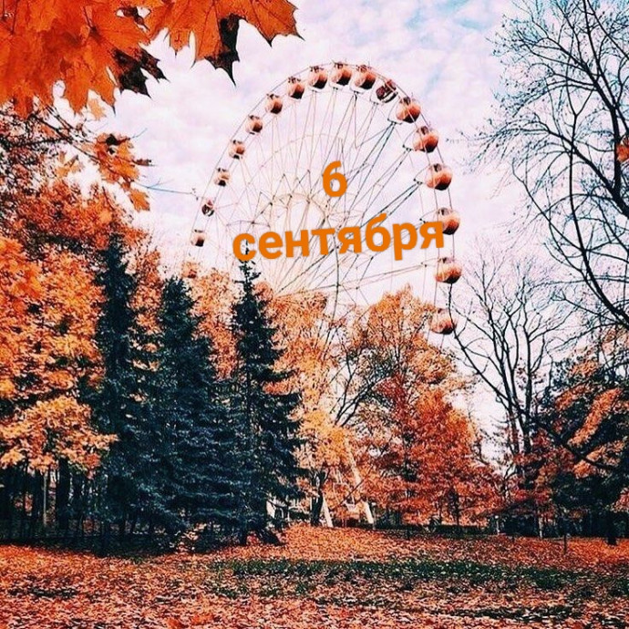 6 сентября: день полетов над землей