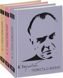 Паустовский К.Г.: вехи жизни и творчества