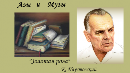 Искусство в деталях: "Золотая роза" К.Г. Паустовского