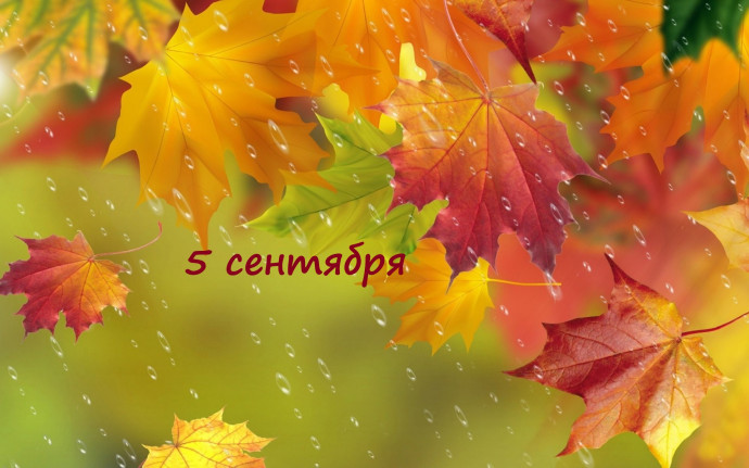 5 сентября: день, когда разрешено опаздывать