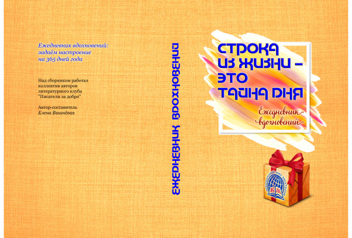Ежедневник вдохновений - 2024?..