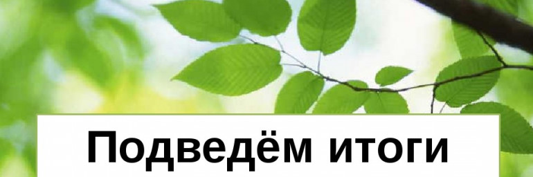 Результаты конкурса четверостиший, афоризмов, миниатюр