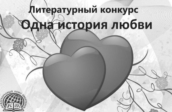Информация для участников конкурса "Одна история любви": обновлена!