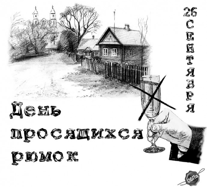26 сентября: друзья и рюмки просятся в гости