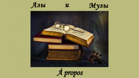 Рубрика A propos цикла Азы и музы: "Как я провел этим летом"
