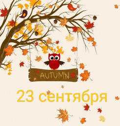23 сентября: попрощайся с летом, обними вегетарианца!