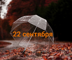 22 сентября: день сияющего мира