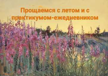 Прощаемся с летом и с "ежедневным" практикумом