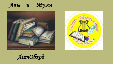 ЛитОбход-2: "Звонкая строка" Красногорска