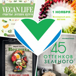 Да... Сегодня День вегана...