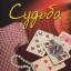 Судьба