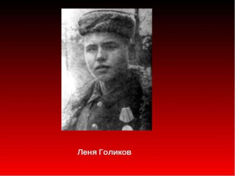 Лёня Голиков