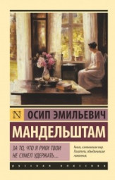 Борец и лирик ( Осип Эмильевич Мандельштам) Родился: 15 января 1891 г