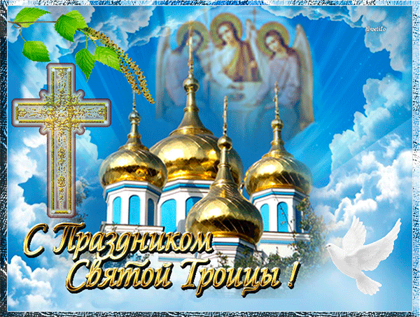 Со светлым Вас праздником Троицы!
