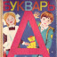 Букварь(начало)