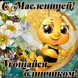 Масленица